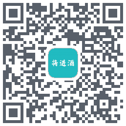 将进酒 QRcode