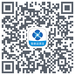 危安达货主 QRcode