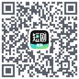 麦萌短剧のダウンロードQRコード