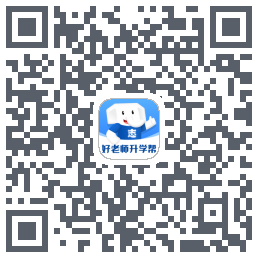 好老师升学帮的下載二維碼