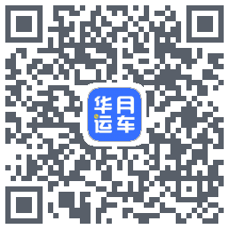 华月运车的下載二維碼