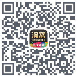 洞窝的下载二维码
