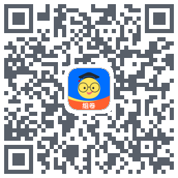 组卷 QRcode