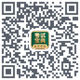 考试宝典的下载二维码