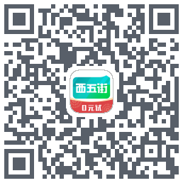 西五街的下載二維碼