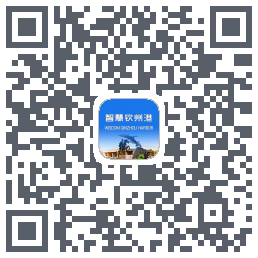 智慧钦州港 QRcode