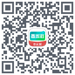 西五街的下載二維碼