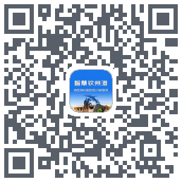 智慧钦州港 QRcode