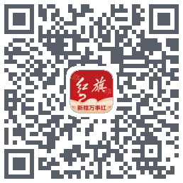 红旗智联的下載二維碼