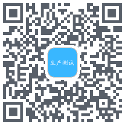 生产测试 QRcode