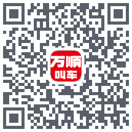万顺叫车的下载二维码