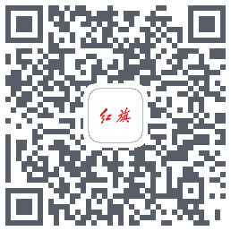 红旗智联的下載二維碼