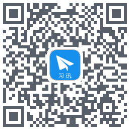 习讯云 QRcode