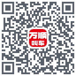 万顺叫车 QRcode