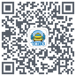 飞嘀车主Download QR-Code