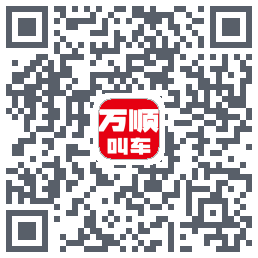 万顺叫车 QRcode