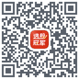 选股冠军的下载二维码