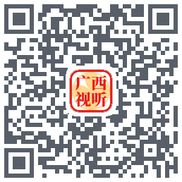 广西视听的下载二维码