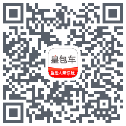 皇包车旅行 QRcode