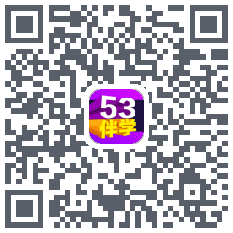 53伴学 QRcode