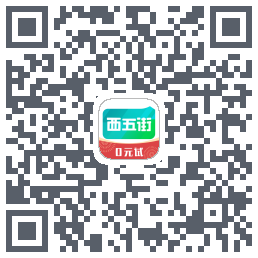 西五街的下載二維碼