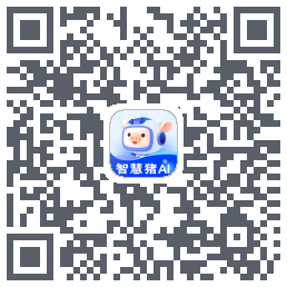 智慧猪AI的下載二維碼