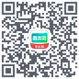 西五街的下载二维码