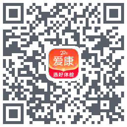 爱康约体检查报告的下載二維碼