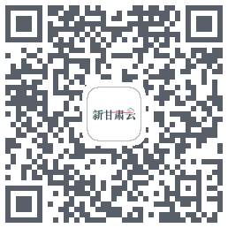 新甘肃云 QRcode