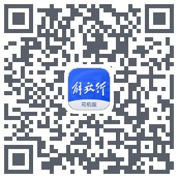 解放行司机版 QRcode