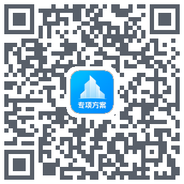 专项方案 QRcode