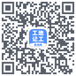 工地记工的下載二維碼