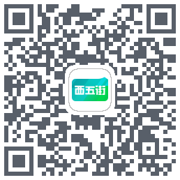 西五街的下载二维码