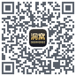 洞窝的下載二維碼