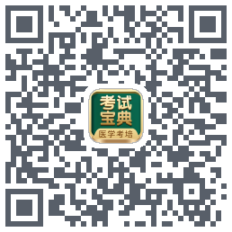 考试宝典的下载二维码