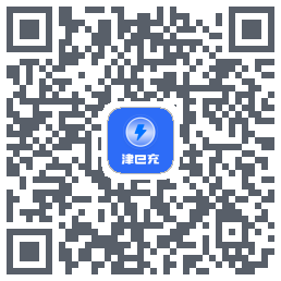 津e充的下載二維碼