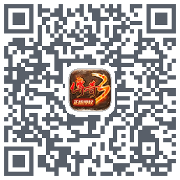 传奇3-20周年官方正版のダウンロードQRコード
