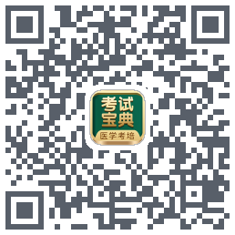 考试宝典的下载二维码