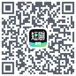 麦萌短剧的下載二維碼