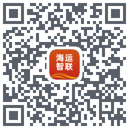 海运智联的下载二维码