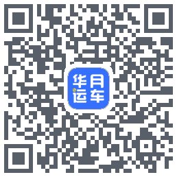 华月运车的下载二维码