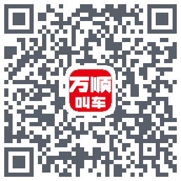 万顺叫车的下載二維碼