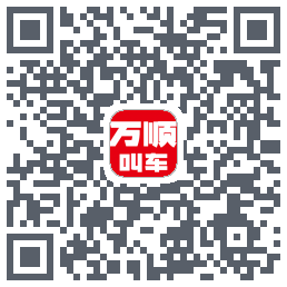 万顺叫车的下載二維碼