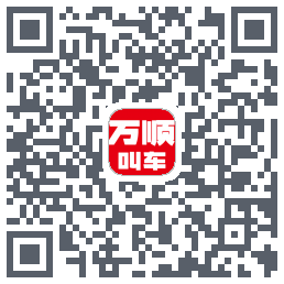 万顺叫车 QRcode