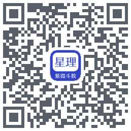 星理周易算法工具系统のダウンロードQRコード