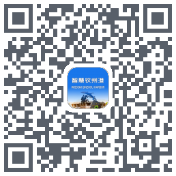 智慧钦州港 QRcode