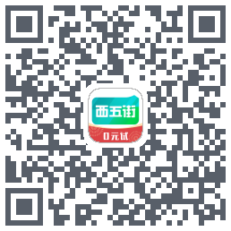西五街的下載二維碼