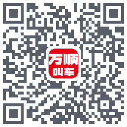 万顺叫车 QRcode