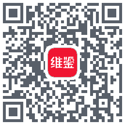 维鉴的下載二維碼