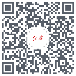 红旗智联的下載二維碼